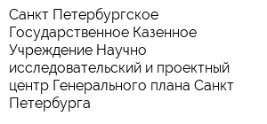 Санкт-Петербургское Государственное Казенное Учреждение Научно-исследовательский и проектный центр Генерального плана Санкт-Петербурга