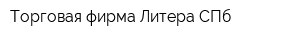 Торговая фирма Литера СПб