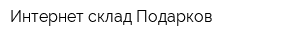 Интернет-склад Подарков