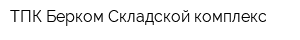 ТПК Берком Складской комплекс
