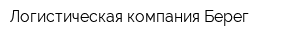 Логистическая компания Берег