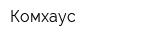 Комхаус