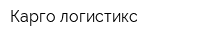 Карго логистикс