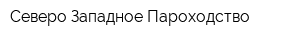 Северо-Западное Пароходство
