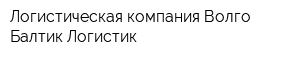 Логистическая компания Волго-Балтик-Логистик