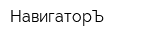 НавигаторЪ