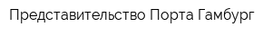 Представительство Порта Гамбург