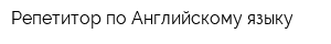 Репетитор по Английскому языку