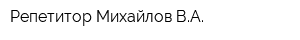Репетитор Михайлов ВА