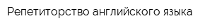 Репетиторство английского языка