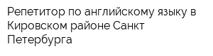 Репетитор по английскому языку в Кировском районе Санкт-Петербурга