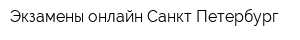Экзамены онлайн Санкт Петербург