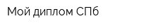Мой диплом СПб