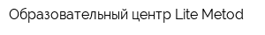 Образовательный центр Lite-Metod