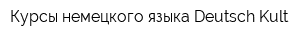 Курсы немецкого языка Deutsch Kult