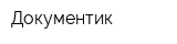Документик