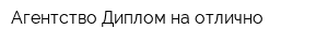 Агентство Диплом на отлично