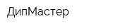 ДипМастер