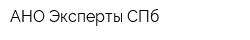 АНО Эксперты СПб