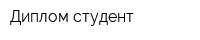 Диплом студент