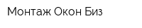 Монтаж Окон Биз