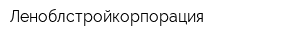 Леноблстройкорпорация