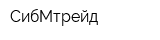 СибМтрейд