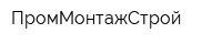 ПромМонтажСтрой