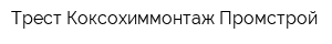 Трест Коксохиммонтаж-Промстрой