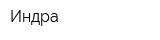 Индра