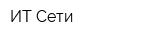 ИТ Сети