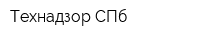 Технадзор СПб
