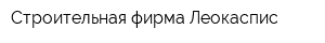 Строительная фирма Леокаспис