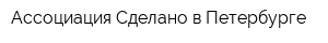 Ассоциация Сделано в Петербурге
