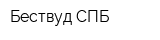 Бествуд СПБ