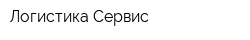 Логистика Сервис