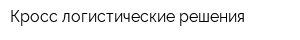 Кросс логистические решения
