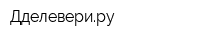 Дделевериру