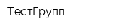 ТестГрупп