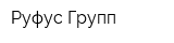 Руфус Групп