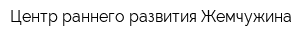 Центр раннего развития Жемчужина