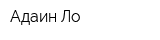 Адаин Ло