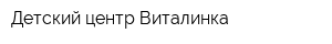 Детский центр Виталинка