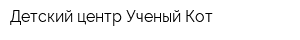 Детский центр Ученый Кот