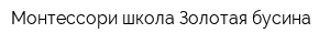 Монтессори-школа Золотая бусина