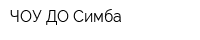 ЧОУ ДО Симба