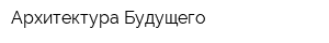 Архитектура Будущего