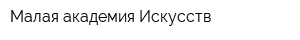 Малая академия Искусств