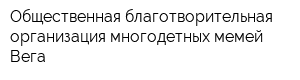 Общественная благотворительная организация многодетных мемей Вега
