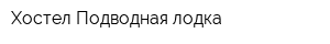 Хостел Подводная лодка